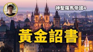 神聖羅馬帝國七大選帝侯誕生，哈布斯堡家族嶄露頭角。神聖羅馬帝國第4期