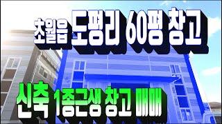 계약완료)광주시 창고 매매 385.광주시 초월읍 도평리 신축 창고 매매 . 1종 근린생활시설 소매점 창고매물 . 경기도 부동산 매매.부동산도움TV