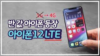 12년 전 가격 아이폰12 4G LTE / 갤럭시노트20(안드로이드)의 가격 위기. 돌파구는 삼성의 OOOO