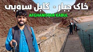 Afghanistan Travel Vlog | Khak-e-Jabbar To KABUL Surobi District | Story 66 | د خاکې سروبی تازه حال