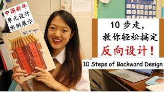 【10步走，教你轻松搞定Backward Design】设计课程单元心力交瘁！|Standards、评估方式、成果展示、听说读写语言教学点如何整合？| 反向设计让你事半功倍！|新年主题书范例分享