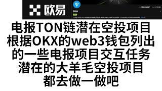 【电报TON链潜在空投项目】根据OKX的web3钱包列出的一些电报项目交互任务，都去做一下，潜在的大羊毛空投项目，手把手演示交互catizen，其他项目类似操作即可 #web3交互空投 #免费撸空投