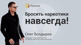 БРОСИТЬ НАРКОТИКИ НАВСЕГДА | ОТКАЗ ОТ НАРКОТИКОВ | ЛЕЧЕНИЕ НАРКОМАНА | Центр РЕШЕНИЕ | Олег Болдырев