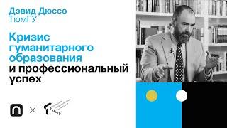 Кризис гуманитарного образования и профессиональный успех — Дэвид Дюссо / ПостНаука