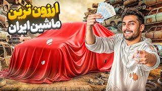 ارزون ترین ماشین ایرانو پیدا کردم 