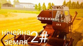 нічийна земля №2 обновочка(відео довге)