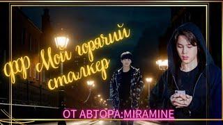 ФФ Мой горячий сталкер/Автор:Miramine/Юнмины/БТС/Озвучка фф/BTS