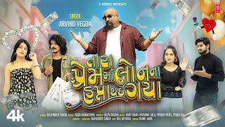 તારા પ્રેમ માં લોન ના હપ્તા થઇ ગયા I TARA PREM MA LOAN NA HAFTA THAI GAYA I Sad Song I Arvind Vegda