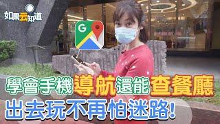 手機導航 google map教學 出去玩不怕迷路 還能查餐廳在哪裡！【如果云知道 鄭凱云】