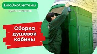  Сборка пластиковой душевой кабины. Теплый летний душ на стройку, дачу в Москве и Московской обл.