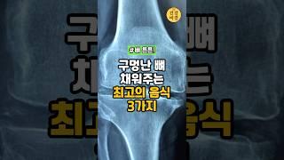 골다공증 걱정 끝! 구멍난 뼈 속까지 꽉 채워주는 음식 3가지 #건강정보 #건강