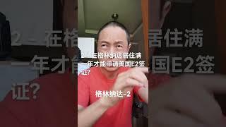 2 - 在格林纳达居住满一年才能申请美国E2签证?