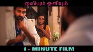 OLIYUM OLIYUM - 1 Minute Short Film | ஒலியும் ஒளியும்