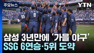 삼성, 3년 만에 '가을 야구'...SSG 6연승·5위 도약 / YTN