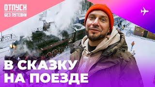 Путешествие на ретропоезде! Парк Рускеала | Отпуск Без Путевки