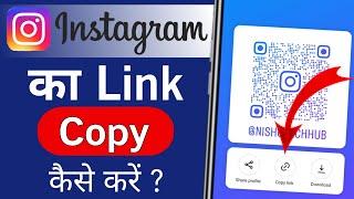 Instagram Link Copy Kaise Karein | How To Copy Instagram Profile Link 2024