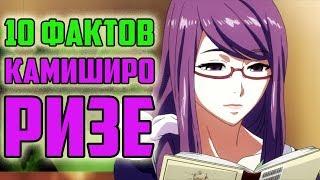 10 ФАКТОВ О РИЗЕ КАМИШИРО | КАНЕКИ КЕН И РИЗЕ | У РИЗЕ ЕСТЬ БРАТЬЯ ? | ТОКИЙСКИЙ ГУЛЬ