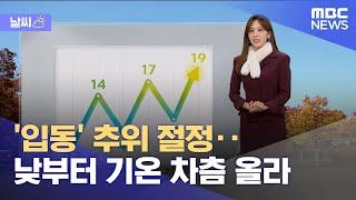 [날씨] '입동' 추위 절정‥낮부터 기온 차츰 올라 (2024.11.07/뉴스투데이/MBC)