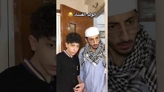 الولد الفساد و الذكاء الأصطناعي