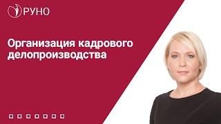 Организация кадрового делопроизводства | Елена Боровкова. РУНО