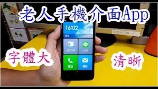 銀髮族 老人手機介面App 操作簡單 字大清晰