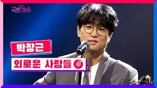 [클린버전] 국민콘서트 - 대장전ㅣ박창근 - 외로운 사람들 #내일은국민가수 8화 TV CHOSUN 211125 방송