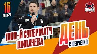 Вадим Шипачев сыграл 1000-й матч. День с Алексеем Шевченко