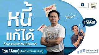 หนี้แก้ได้  ถ้าวางแผนการเงินให้ถูกวิธี  โดย "โค้ชหนุ่ม จักรพงษ์"