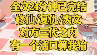 【完结文】区区复仇，我自己来就可以，对方三代之内有一个活口算我输。修仙/复仇/爽文/全员重生