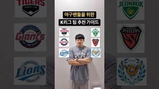 야구팬들을 위한 K리그 팀 추천 가이드 #k리그 #축구 #야구 #kbo #기아타이거즈 #전북현대 #두산베어스 #삼성라이온즈 #대구fc #포항스틸러스