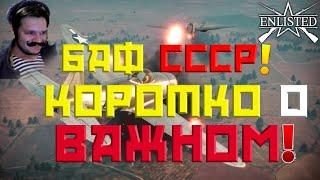 ОБНОВЛЕНИЕ 0. 6. 0. 61 I БАФ СССР ENLISTED I ЭНЛИСТЕД НОВОСТИ!