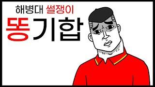 [해병대 썰쟁이 애니메이션] 똥기합