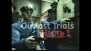 Outlast Trials жёсткое прохождение #1