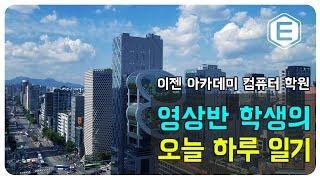 [이젠아카데미] 강남의 하루 타임랩스 영상 일기