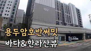 (가격인하)0제주도 제주시 용두암호반써밋아파트 | 10층 43평형 바다와 한라산뷰 | 나우제주공인중개사[토지, 주택, 타운하우스, 건물, 펜션, 매매 임대]