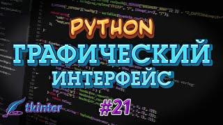 Python GUI tkinter #21 -  Progressbar. Шкала прогресса