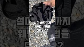 타프웨빙 감는 꿀팁 공개합니다. #타프 #camping #캠핑 #포레스트유
