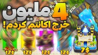 میلیونی خرج کردم برای اکانت کلش آف کلنز م بعد دو سال! clash of clans