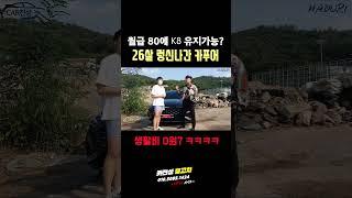 26살 월급 80만원 카푸어! K8 풀옵 유지가능?! 생활비가 얼마야 ㅋㅋㅋ