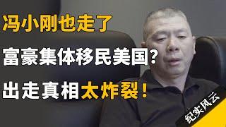 冯小刚也走了！富豪集体移民美国？出走真相太炸裂！#纪实风云 #纪录片 #冯小刚