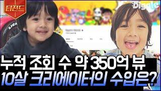 [#티전드] 초등학생 장래희망 3위 크리에이터 전 세계 유튜브 크리에이터 중 수입 1위를 기록한 10살 꼬마의 수익 | #프리한19 #Diggle