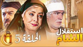 مسلسل استقلال الشام الحلقة 5 - لأول مرة رمضان 2025