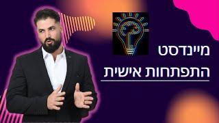 מיינדסט - התפתחות אישית אחד הנושאים החשובים ביותר שיקבעו איך העתיד שלכם יראה! פרק ראשון