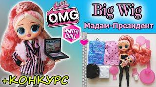 ОБЗОР куклы LOL OMG Big Wig Winter Chill | ЛОЛ ОМГ ВИНТЕР ЧИЛЛ распаковка БИГ Виг и КОНКУРС на ЛОЛ!