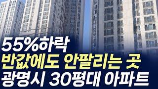 광명시 30평대 아파트,55%하락 반값에도 안팔리는 곳 (부동산 아파트 미분양 분양권 입주권 재개발 재건축)