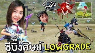 ซีบิ๊งศิษย์จารย์ LOWGRADE | Free Fire