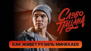 Как живет Рузиль Минекаев - Марат из «Слово пацана»