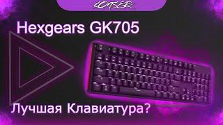 Обзор на HEXGEARS GK705 - Лучшая механическая клавиатура за свою стоимость?