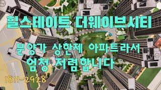 힐스테이트 더웨이브시티 아파트분양 / 분양가 상한제 아파트라서 주변시세대 저렴합니다 1811-2928