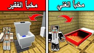 فلم ماين كرافت : مخبأ الغني ومخبأ الفقير minecraft movie